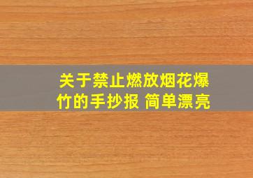 关于禁止燃放烟花爆竹的手抄报 简单漂亮